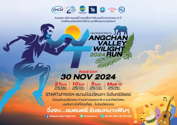 วังจันทร์วัลเลย์ ทไวไลท์ รัน 2024 วันที่ 30 พฤศจิกายน 2567 