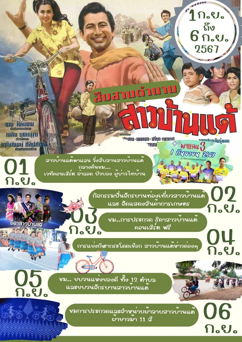 งานสืบสานตำนาน สาวบ้านแต้ ประจำปี 2567 วันที่ 1-6 กันยายน 2567 