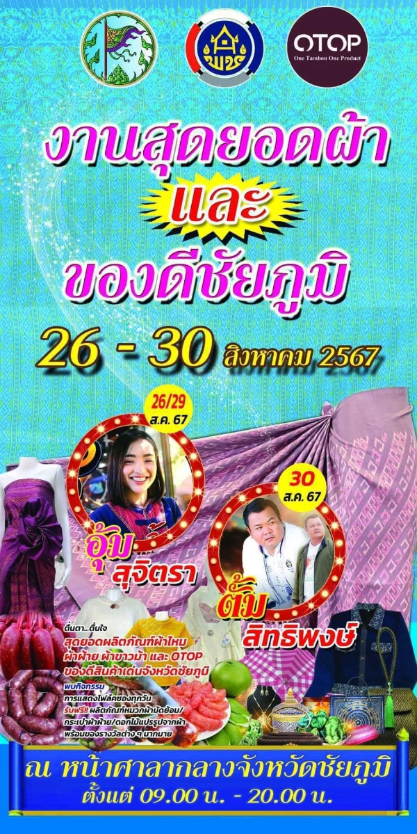 งานสุดยอดผ้าและของดีชัยภูมิ 26-30 สิงหาคม 2567  