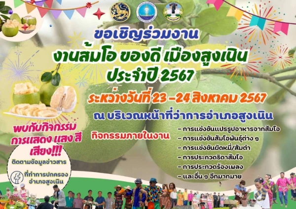 งานส้มโอ ของดีเมืองสูงเนิน 23-24 สิงหาคม 2567 