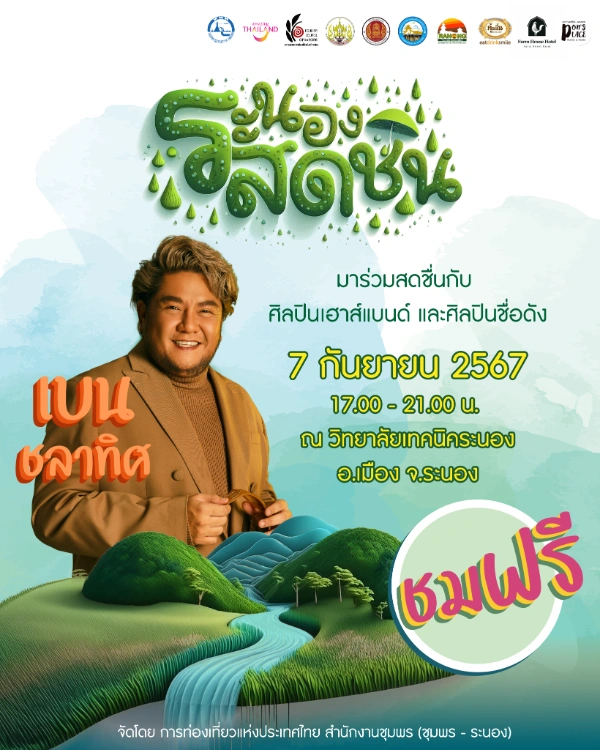 งาน ระนองสดชื่น 7 กันยายน 2567 