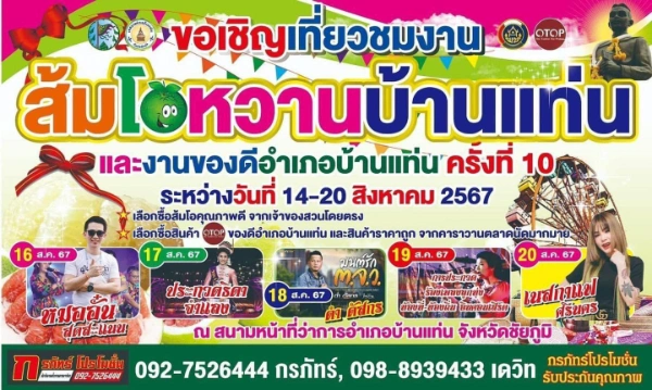 ส้มโอหวานและของดี บ้านแท่น  14-20 สิงหาคม 2567 