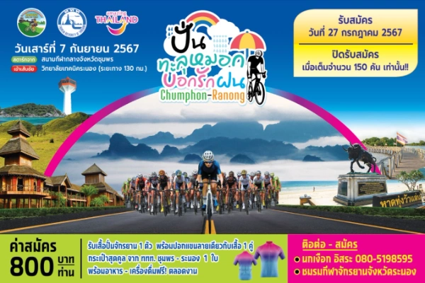 ปั่นทะลุหมอก บอกรักฝน Chumphon – Ranong วันเสาร์ที่ 7 กันยายน 2567  