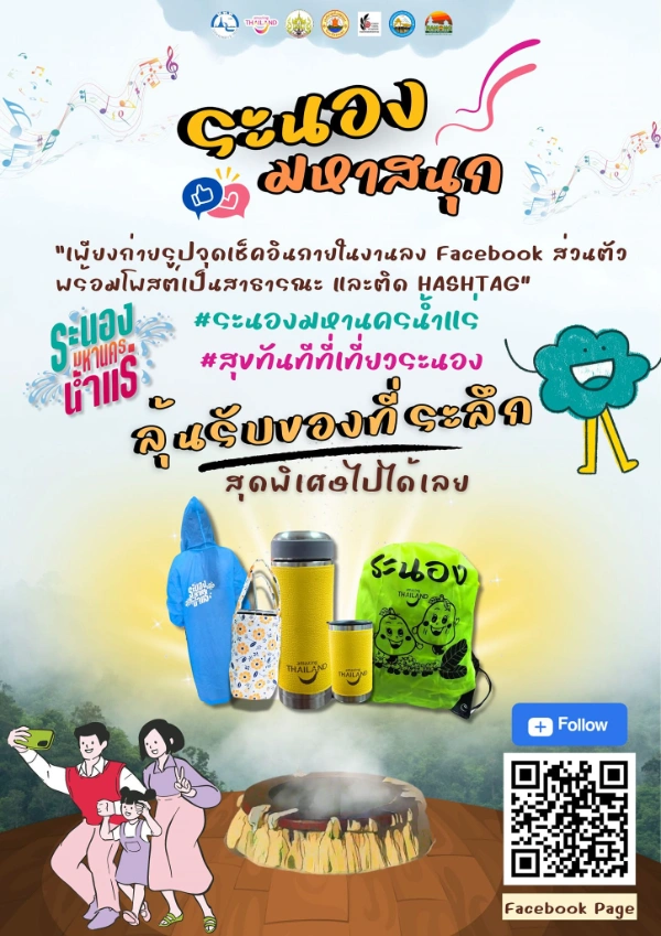 ระนองมหานครน้ำแร่ ประจำปี 2567 วันที่ 10-11 สิงหาคม 2567 