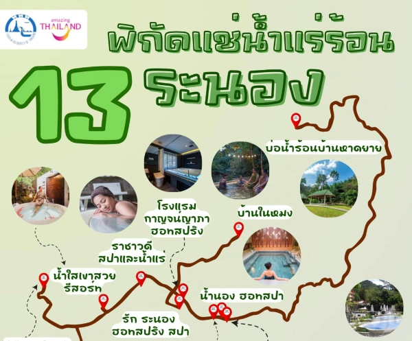 ที่ต้องเที่ยว : เมืองระนอง แหล่งมหานครน้ำแร่ 13 พิกัดแช่น้ำแร่ร้อนระนอง 