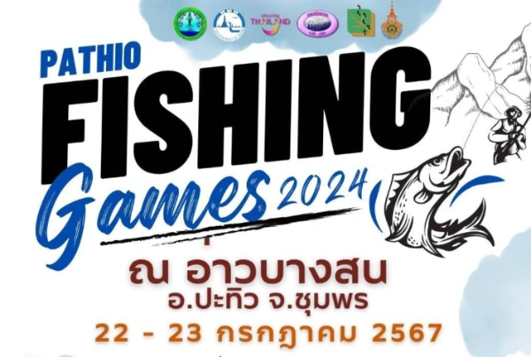 ปะทิวฟิชชิ่งเกมส์ 2024 วันที่ 22-23 กรกฎาคม 2567 