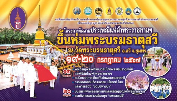 ห่มผ้าพระบรมธาตุสวี 20 กรกฎาคม 2567 [Archive] บันทึกเทศกาลกิจกรรมใน จ.ชุมพร ในปีที่ผ่านมา