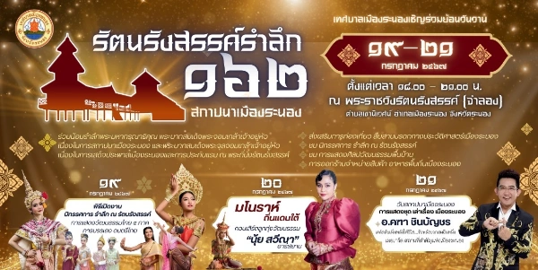 งาน รัตนรังสรรค์รำลึก 162 ปี สถาปนาเมืองระนอง 19–21 กรกฎาคม 2567 ณ พระราชวังรัตนรังสรรค์ 