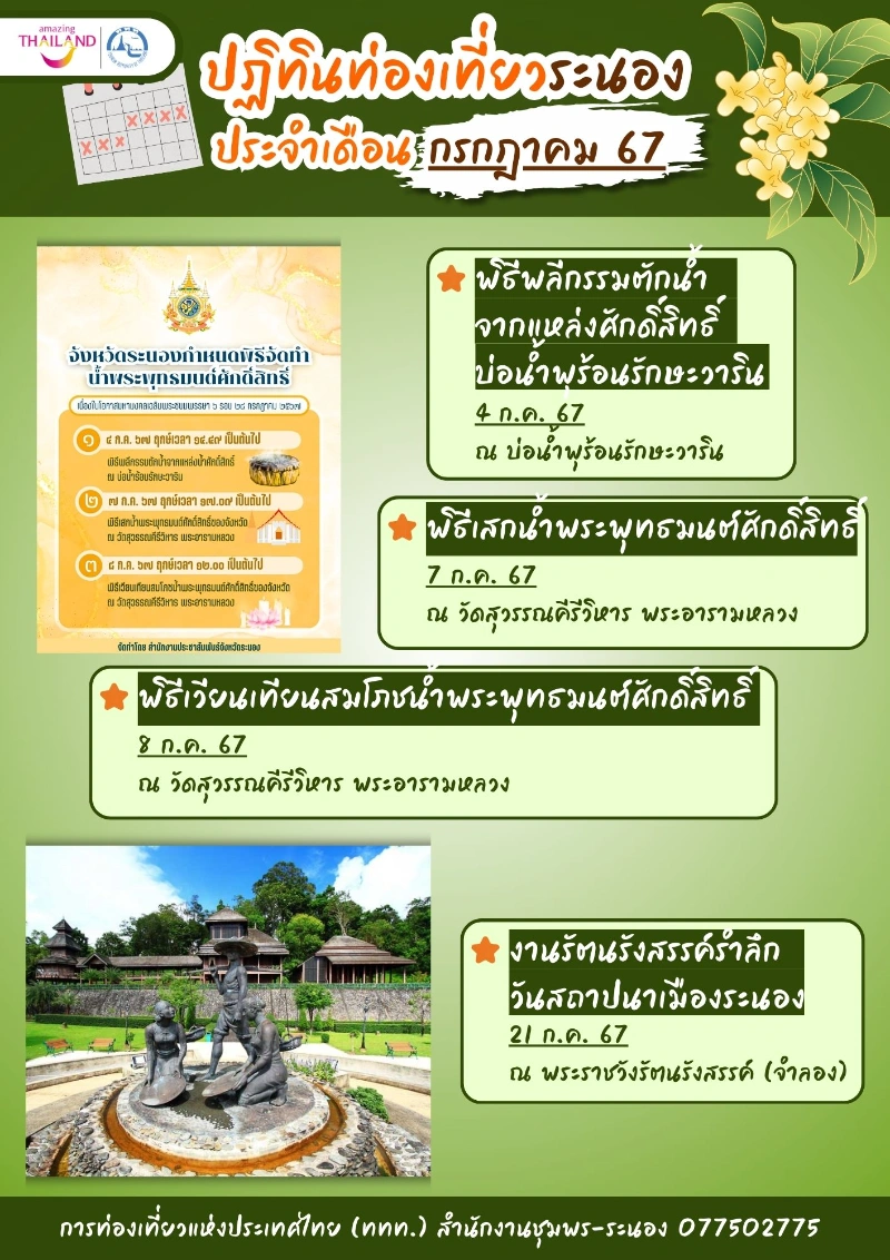 ปฏิทินท่องเที่ยวระนอง ประจำเดือน กรกฏาคม 2567 