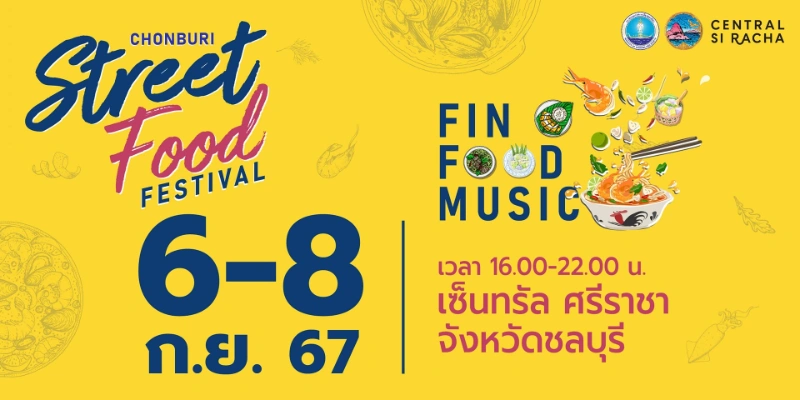 มหกรรมสตรีทฟู้ด (Chonburi Street Food  Festival) 6-8 กันยายน 2567 