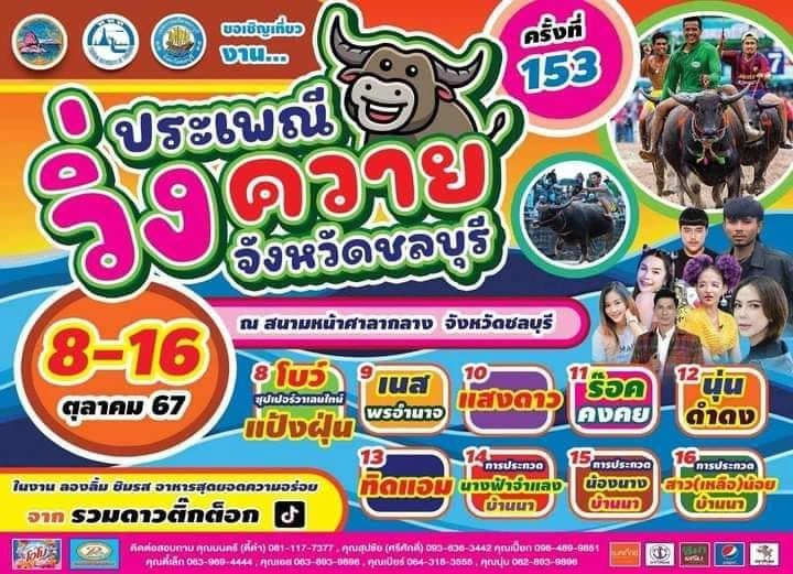 งานประเพณีวิ่งควายจังหวัดชลบุรี ประจำปี 2567 ครั้งที่ 153 วันที่ 8-16 ตุลาคม 2567 