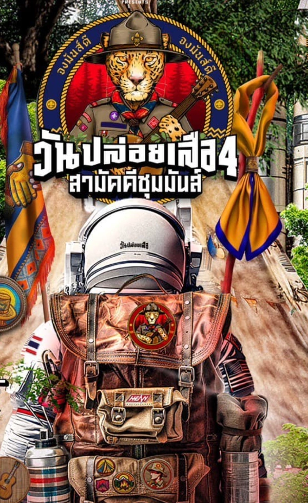 วันปล่อยเสือ 4 สามัคคีชุมมันส์ เทศกาลดนตรี นอนกางเต็นท์ เล่นกลางป่า 26-27 ตุลาคม 2567 