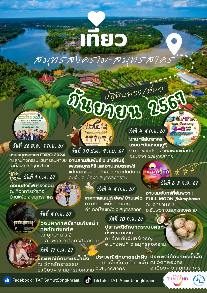 ปฏิทินกิจกรรมท่องเที่ยวสมุทรสงคราม กันยายน 2567 