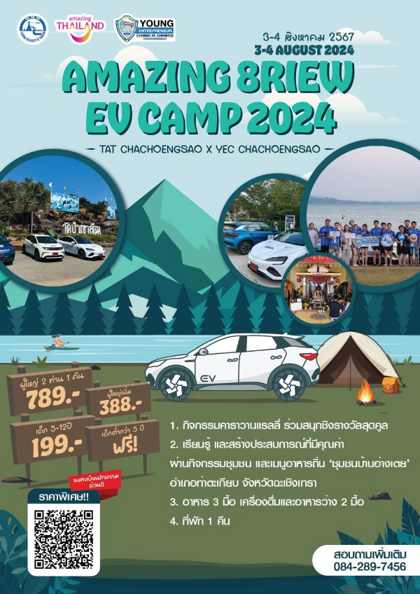 กิจกรรม Amazing 8riew EV Camp 2024 เดินทางวันที่ 3 - 4 สิงหาคม 2567  