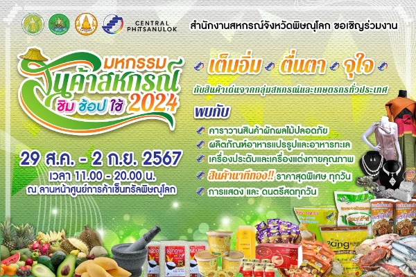 งานมหกรรมสินค้าสหกรณ์ ชิม ช้อป ใช้ 2024 วันที่ 29 สิงหาคม - 2 กันยายน 2567 