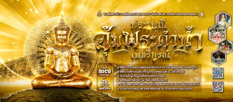 งานประเพณีอุ้มพระดำน้ำ จ.เพชรบูรณ์ ประจำปี 2567  