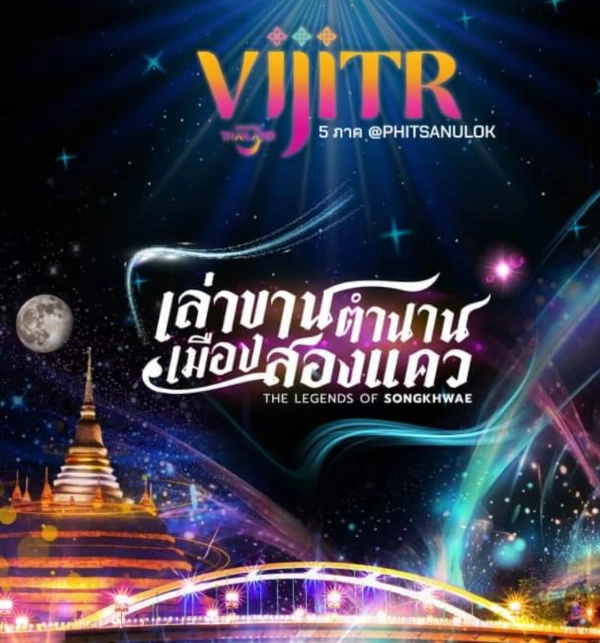 งาน VIJITR 5 ภาค@พิษณุโลก เล่าขานตำนานเมืองสองแคว 7-15 กันยายน 2567 