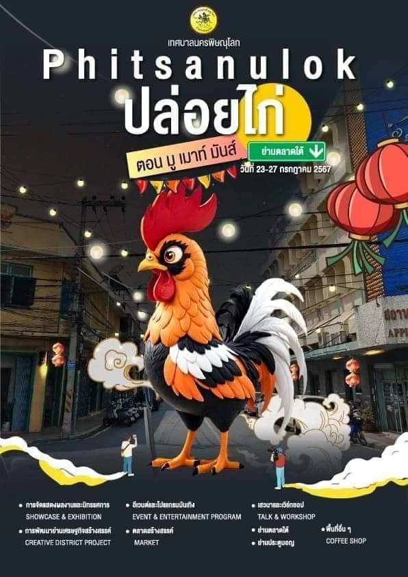 พิดโลก ปล่อยไก่ ตอน…มู เมาท์ มันส์ 23-27 กรกฎาคม 2567 