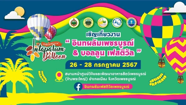 งานอิทผลัมเพชรบูรณ์ & บอลลูนเฟสติวัล 2567 วันที่ 26-28 กรกฎาคม 2567 