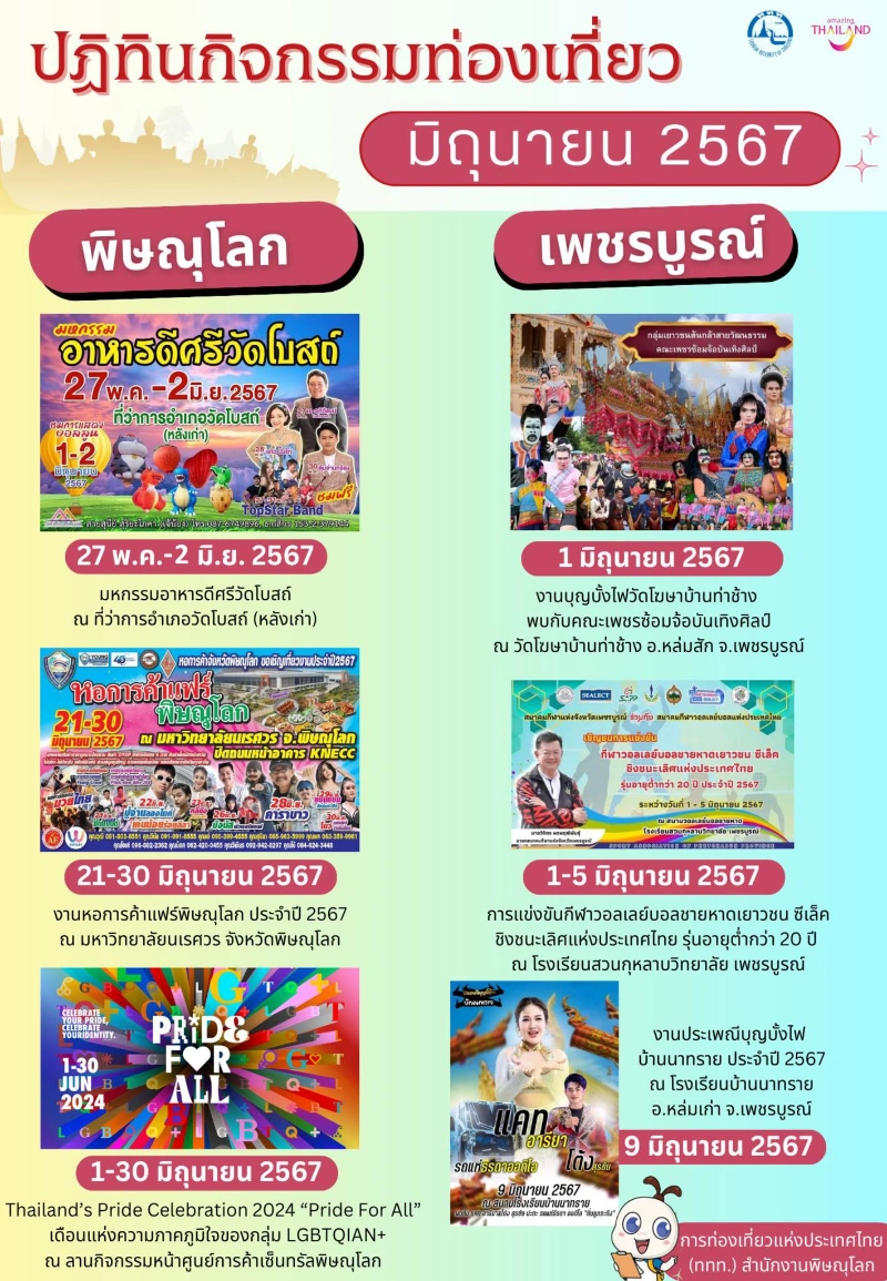 ปฏิทินกิจกรรมเพชรบูรณ์ เดือนมิถุนายน 2567 