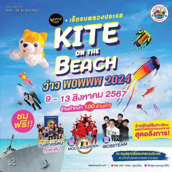 KITE ON THE BEACH ว่าว WOWWW 2024 วันที่ 9-13 สิงหาคม 2567 