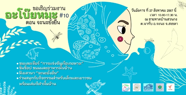 งาน “อะโบ๊ยหมะ #10 ตอน จะนะยั่งยืน” การแข่งขันเรือเกยหาด หนึ่งเดียวในไทย 27 สิงหาคม 2567 