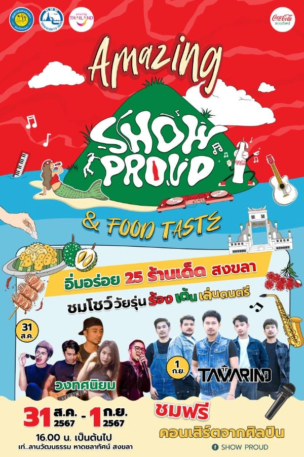 งาน Amazing Showpround & Food Taste @ลานวัฒนธรรมหาดชลาทัศน์ สงขลา 31 ส.ค.-1 กย.2567  