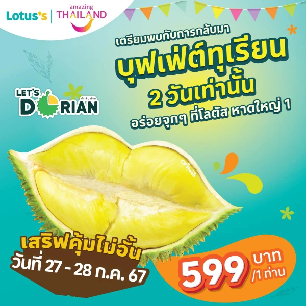 บุฟเฟต์ทุเรียนที่โลตัส หาดใหญ่ (หน้ามอ.) 27–28 กรกฎาคม 2567 