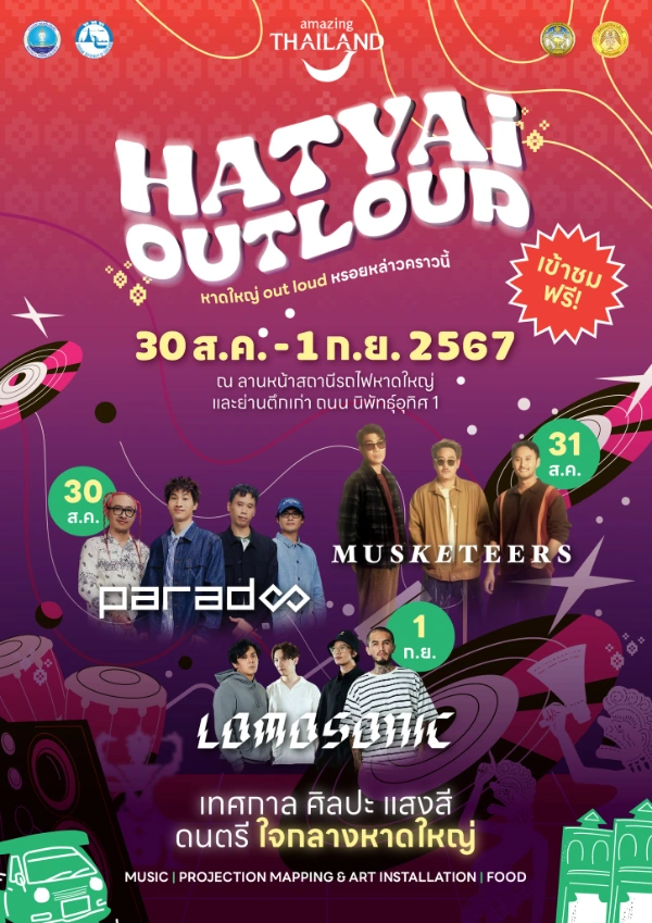  HATYAI OUTLOUD  เทศกาลศิลปะ แสงสี ดนตรี ใจกลางหาดใหญ่ ศุกร์ 30 สิงหา ถึง อาทิตย์ 1 กันยา 67 