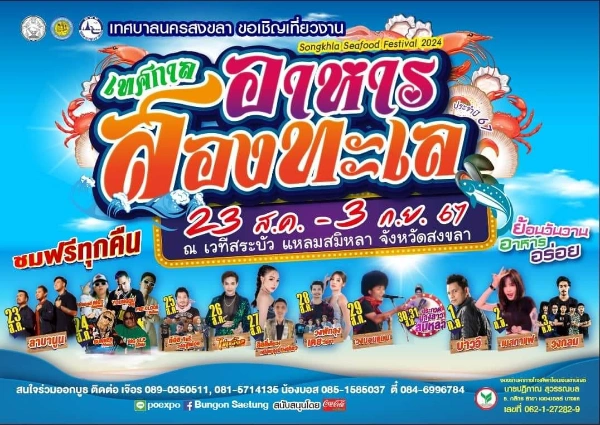 เทศกาลอาหารสองทะเล Songkhla Seafood Festival 2024 วันที่ 23 ส.ค. - 3 ก.ย. 2567 