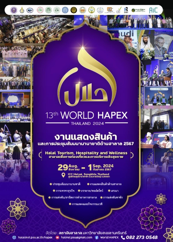 งานฮาลาลยิ่งใหญ่แห่งปีของภาคใต้ WORLD HAPEX  2024 วันที่ 29 สิงหาคม - 1 กันยายน 2567 