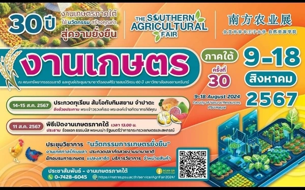 งานเกษตรภาคใต้ ครั้งที่ 30 วันที่ 9-18 สิงหาคม 2567 