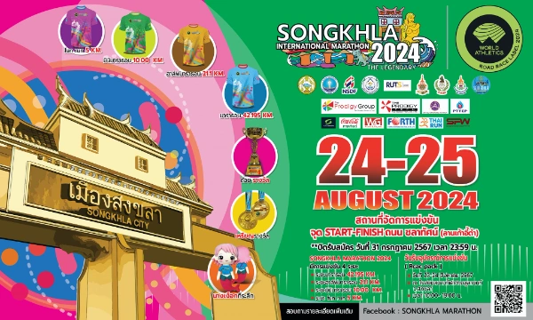 Songkhla International Marathon 2024 วันที่ 24 - 25 สิงหาคม 2567 