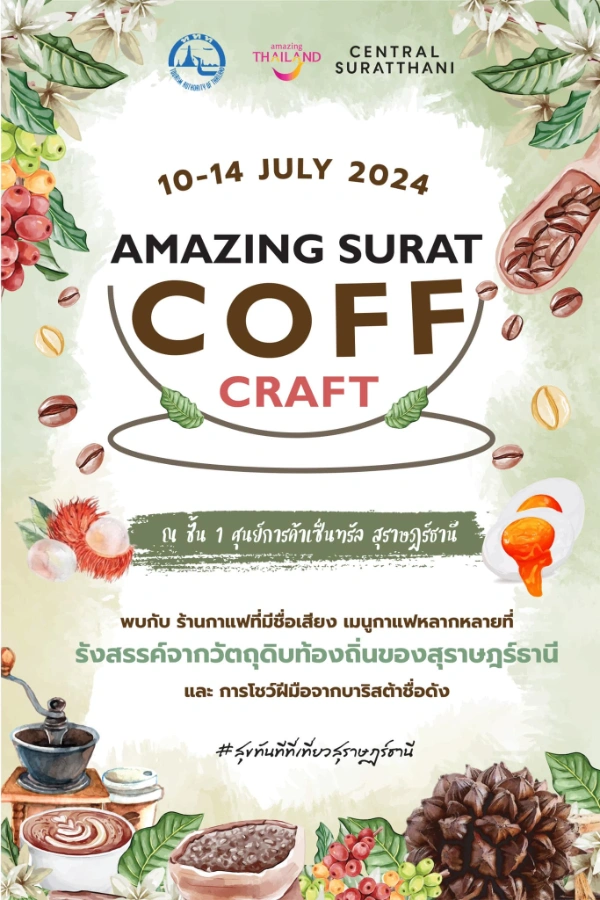  Amazing SURAT COFF CRAFT วันที่ 10-14 กรกฎาคม 2567 