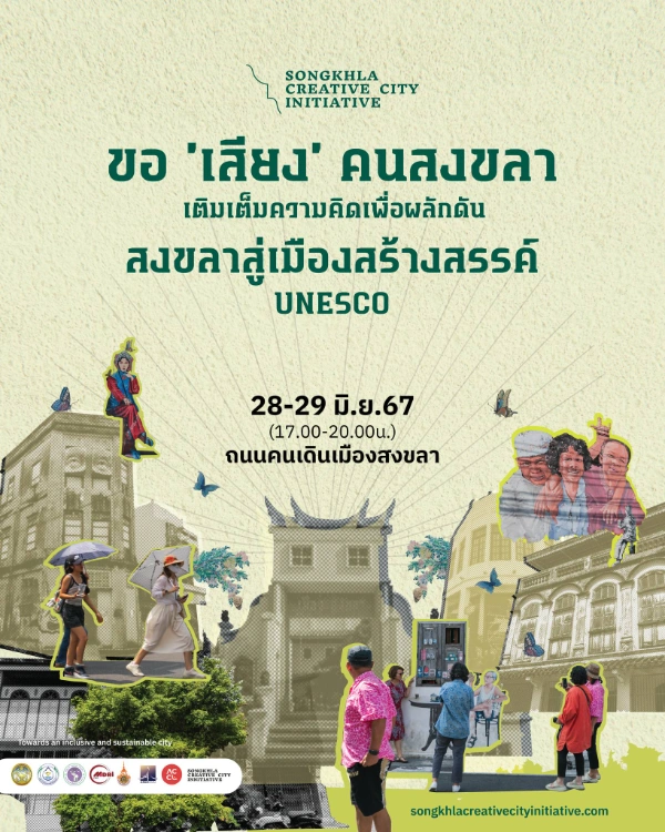 กิจกรรมระดมความคิดเห็น ผลักดันจังหวัดสงขลาสู่การเป็นเมืองสร้างสรรค์ UNESCO 28-29 มิ.ย.67 