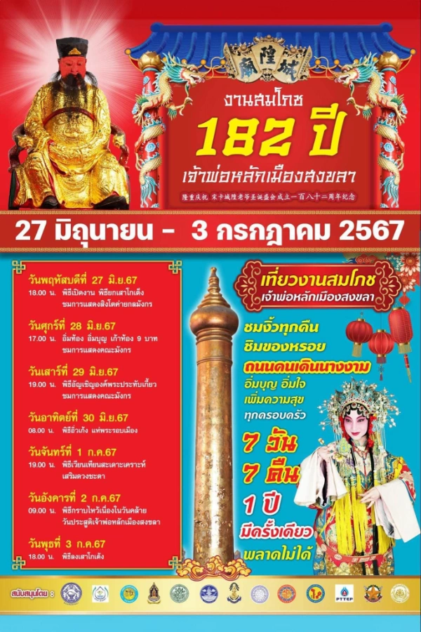 งานสมโภช 182 ปี เจ้าพ่อหลักเมืองสงขลา 27 มิถุนายน - 3 กรกฎาคม 2567 