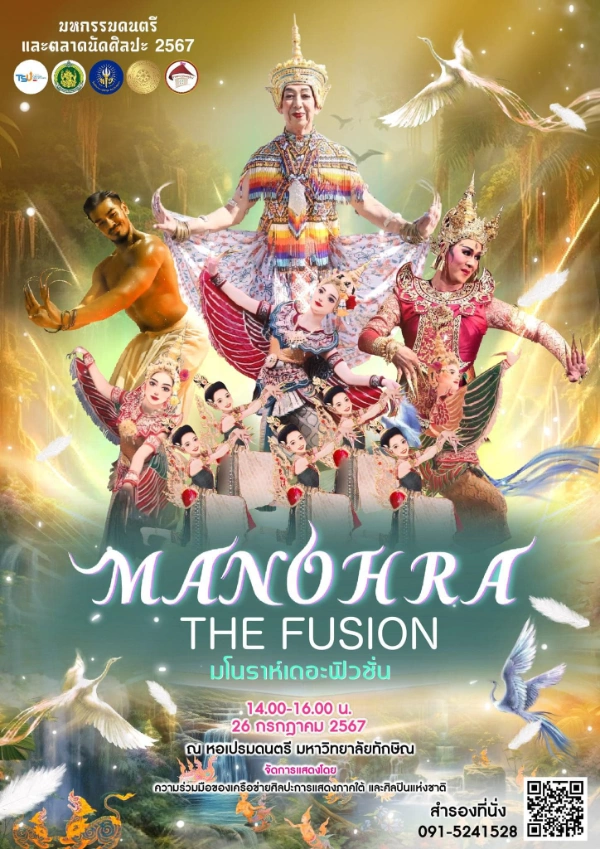 MANOHRA THE FUSION มโนราห์เดอะฟิวชั่น วันที่ 26 กรกฎาคม 2567 