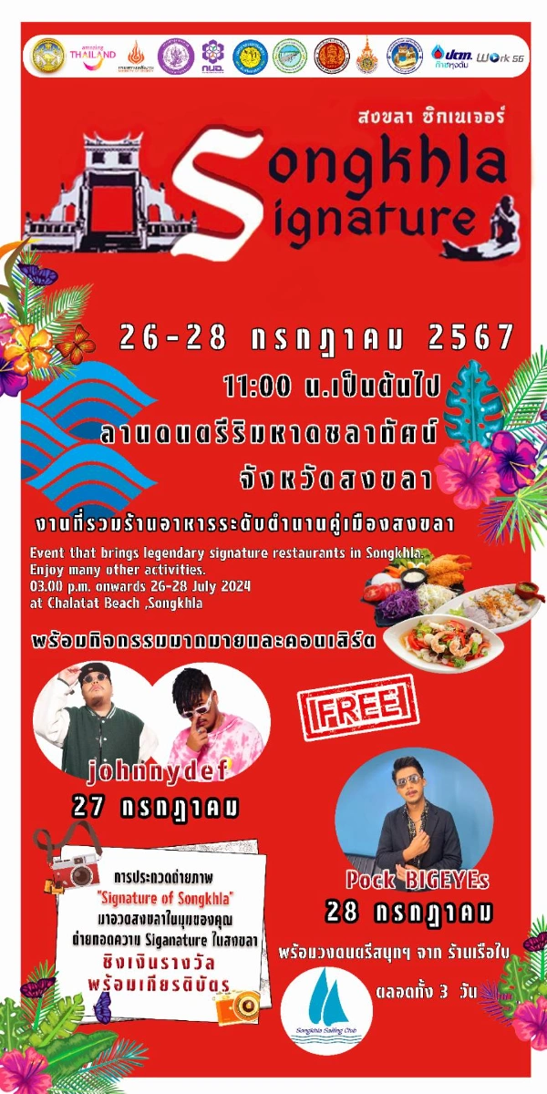 งาน Songkhla Signature ริมหาดชลาทัศน์ วันที่ 26-28 กรกฎาคม 2567 