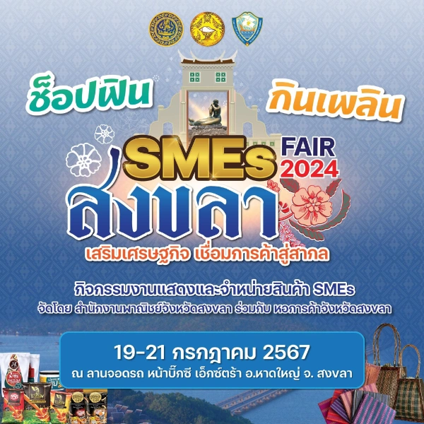 SMEs Fair สงขลา 2024 วันที่ 19 กรกฎาคม 2567 