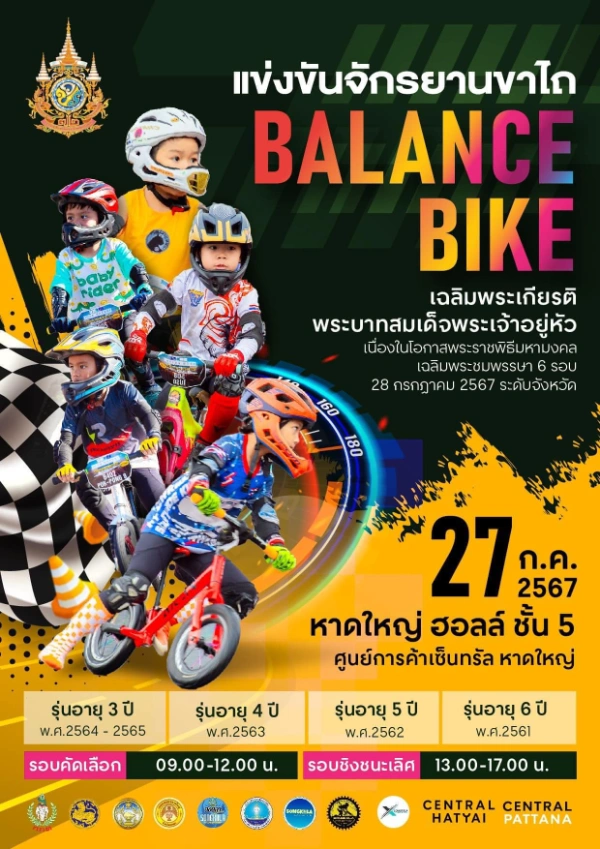 การแข่งขันจักรยานขาไถ Balance Bik หาดใหญ่ฮอลล์ 27 กรกฎาคม 2567  