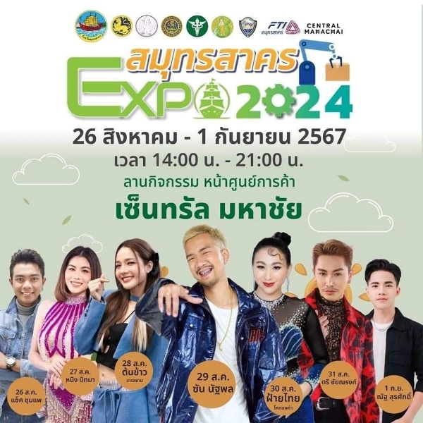 สมุทรสาคร EXPO 2024 วันที่ 26 สิงหาคม - 1 กันยายน 2567 ปฏิทินกิจกรรม เทศกาลท่องเที่ยว จ.สมุทรสาคร