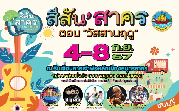 งานสีสันสาคร (ตอน วัสสานฤดู) วันที่ 4–8 กันยายน 2567 ริมเขื่อนศาลเจ้าพ่อหลักเมืองสมุทรสาคร ปฏิทินกิจกรรม เทศกาลท่องเที่ยว จ.สมุทรสาคร