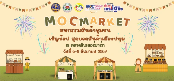 งานMOC MARKET 6-8 กันยายน 2567 