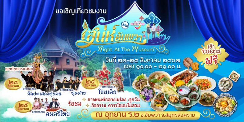 งาน เสน่ห์อัมพวา Night at The Museum ณ อุทยาน ร.2 สมุทรสงคราม 23-25 ส.ค.67 [Archive] บันทึกเทศกาลกิจกรรมใน จ.สมุทรสงคราม ในปีที่ผ่านมา