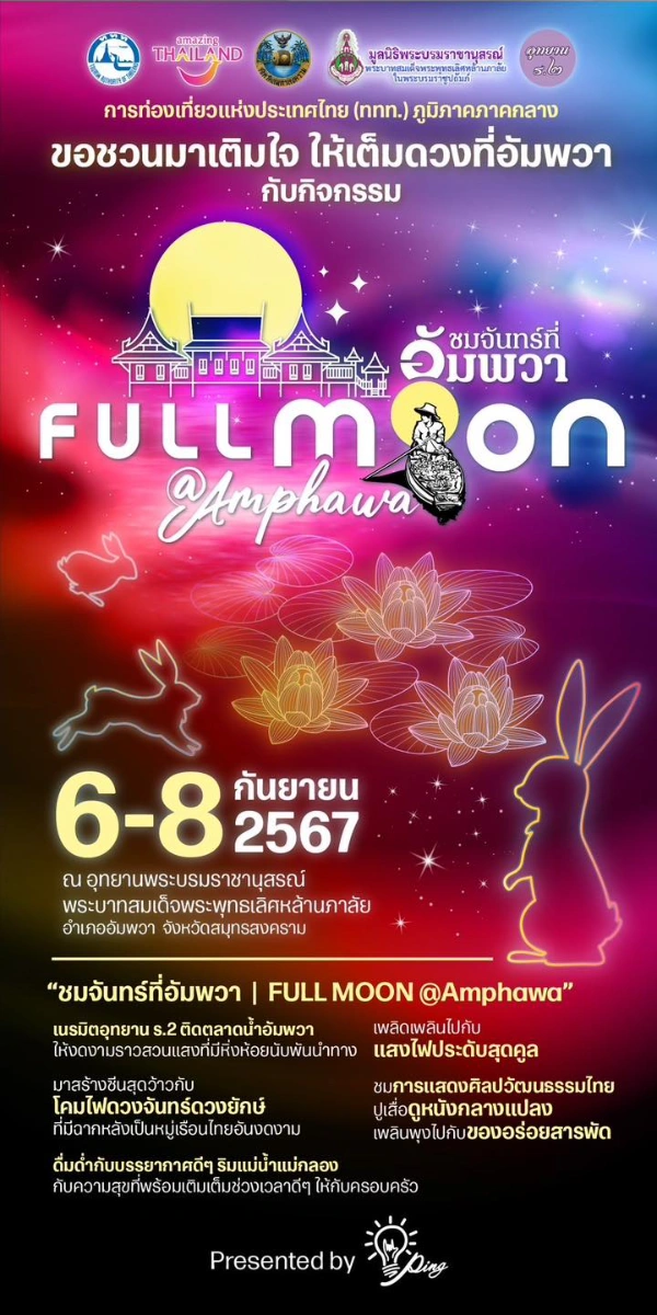 ชมจันทร์ที่อัมพวา | FULL MOON @Amphawa วันที่ 6 - 8 กันยายน 2567 