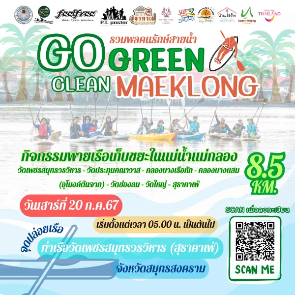 Go Green Clean MAEKLONG ท่องเที่ยวที่เป็นมิตรกับสิ่งแวดล้อม วันที่ 20 กรกฎาคม 2567  [Archive] บันทึกเทศกาลกิจกรรมใน จ.สมุทรสงคราม ในปีที่ผ่านมา