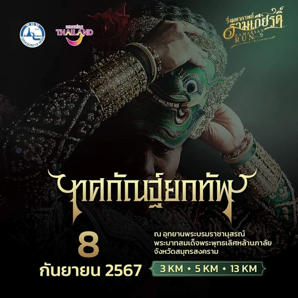 วิ่งมหากาพย์รามเกียรติ์ 8 กันยายน 67 อุทยาน ร.2 อัมพวา 