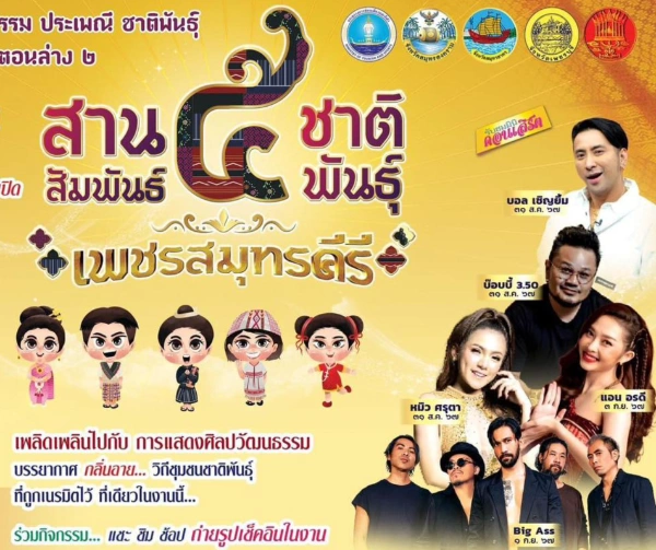 สานสัมพันธ์ ๕ ชาติพันธุ์ เพชรสมุทรคีรี จ.สมุทรสงคราม 30 สิงหาคม - 3 กันยายน 2567 