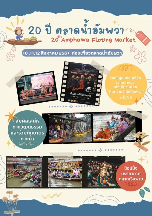 งานครบรอบ20ปีตลาดน้ำอัมพวา 10-12 สิงหาคม 2567 