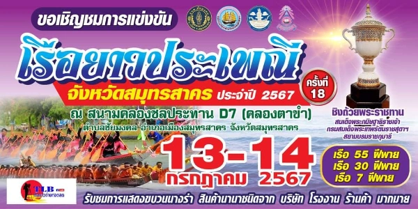 การแข่งขันเรือยาวประเพณี จังหวัดสมุทรสาคร ชิงถ้วยพระราชทาน ฯ 13 - 14 กรกฎาคม 2567 